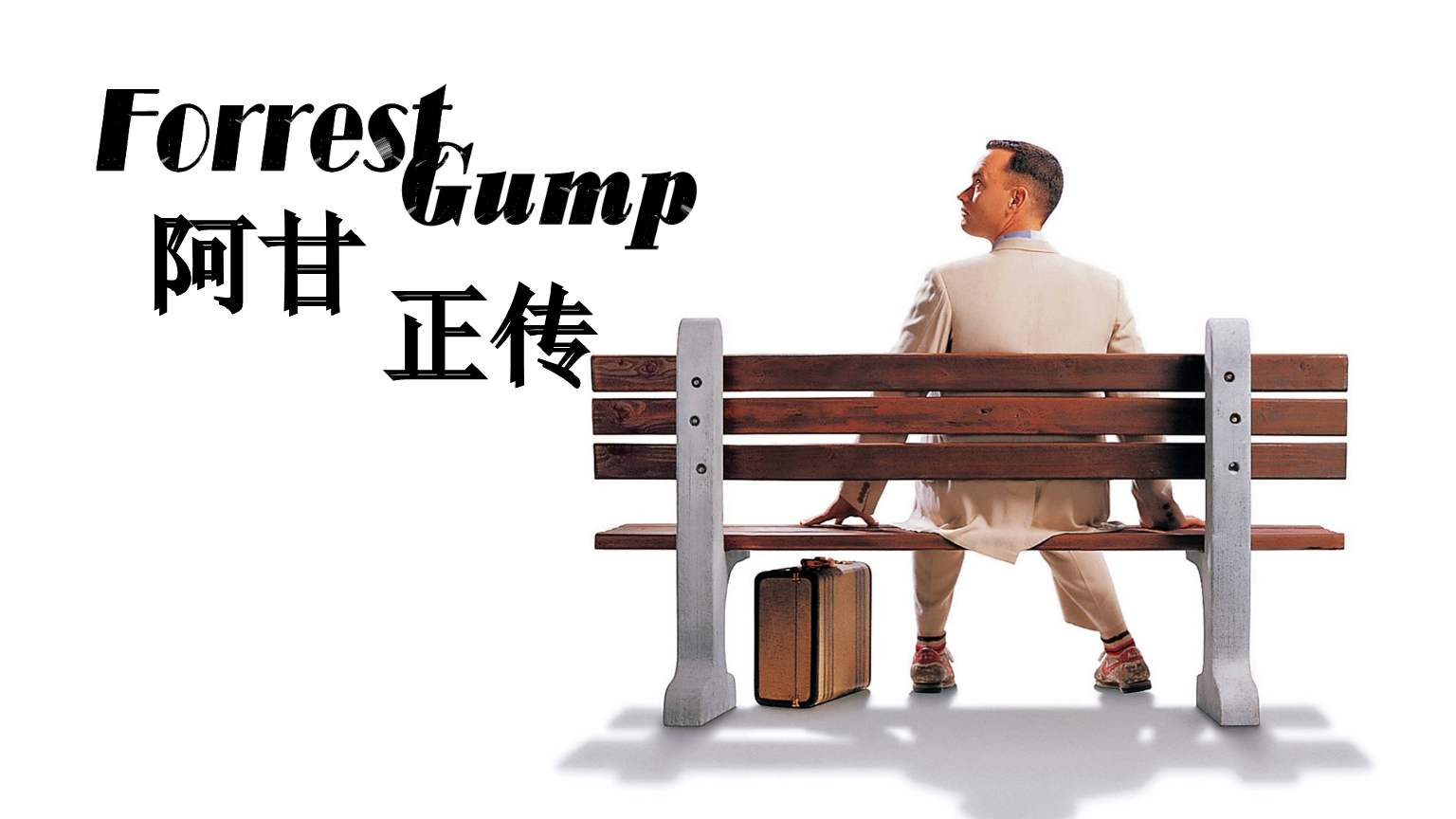 1994励志电影《阿甘正传》4300字，11分钟剧情解说稿