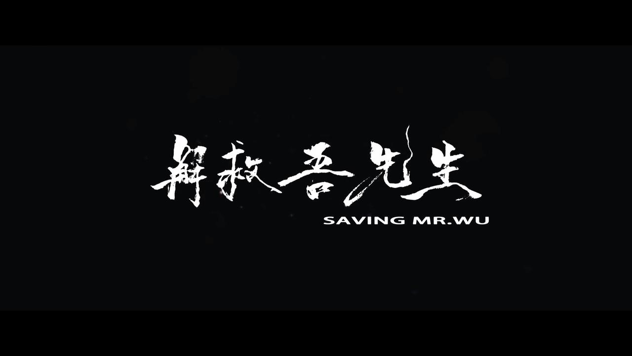 2015《解救吾先生》2877字，8分钟剧情解说稿-第1张图片