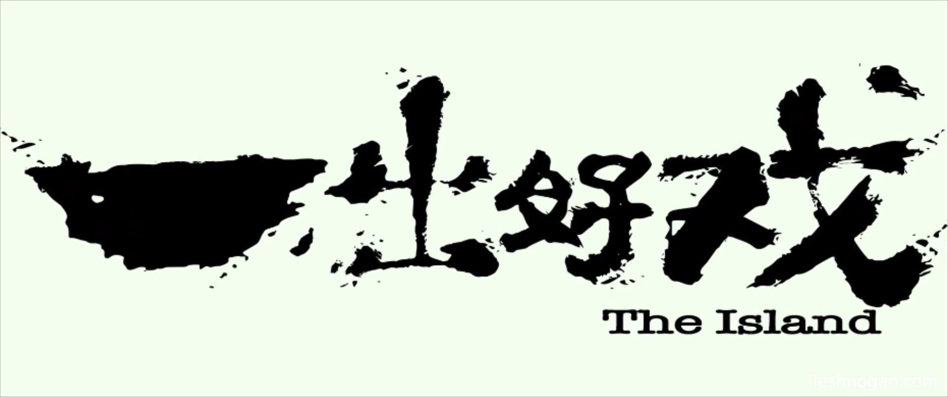 2018《一出好戏》3073字，9分钟剧情解说稿下载