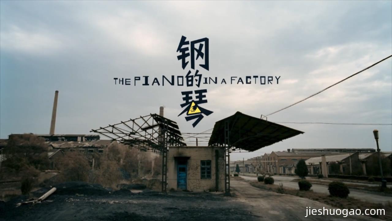 2010《钢的琴》3175字，10分钟剧情解说稿-第1张图片