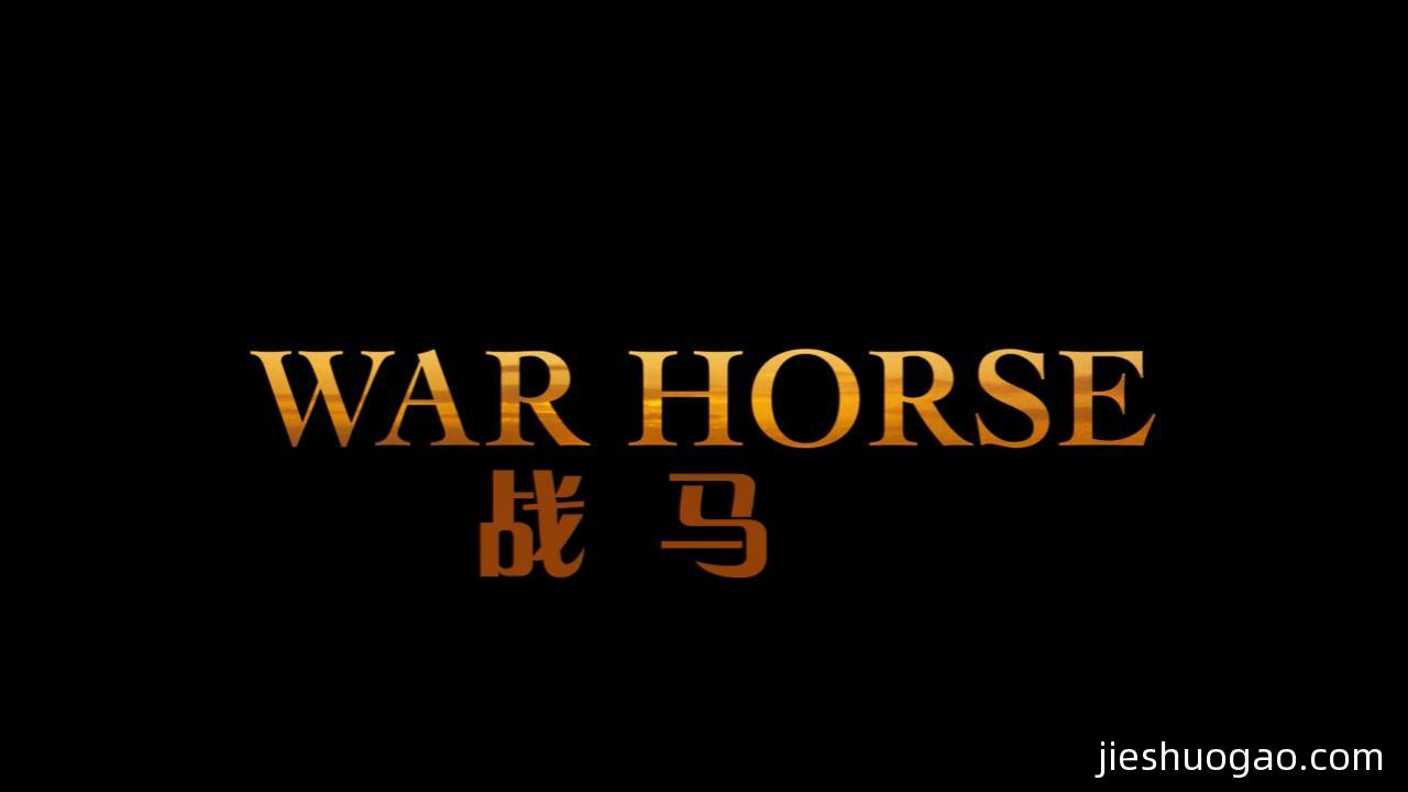 2011《战马》2552字，9分钟剧情解说稿下载-第1张图片